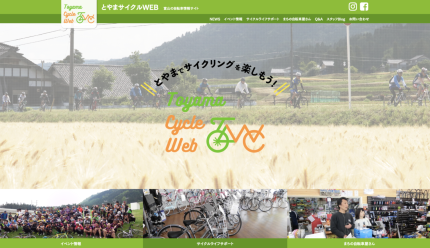 「富山サイクルWEB」を開設しました！ サムネイル
