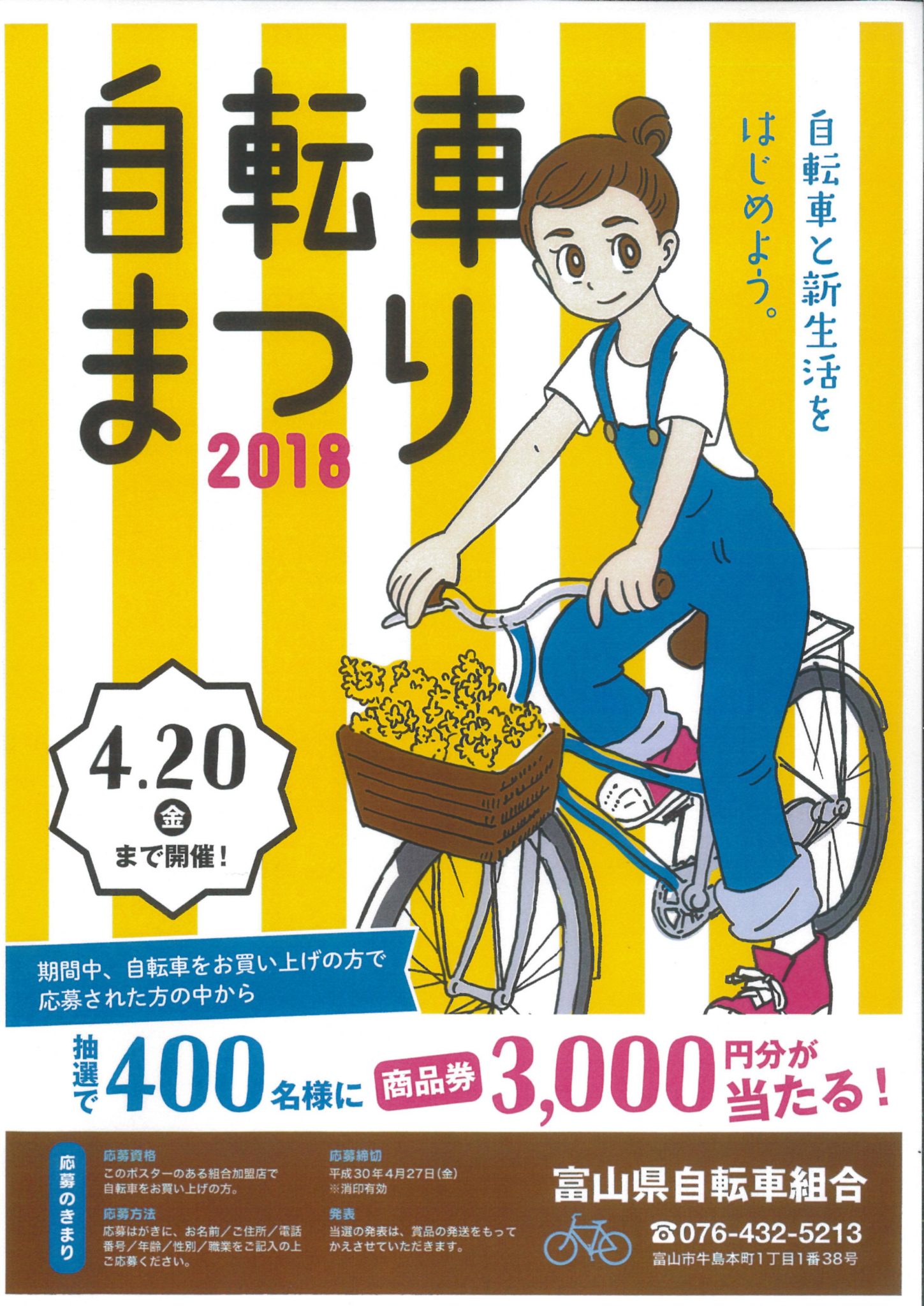 商品券3,000円分がもらえる！ 自転車まつり開催中!! | とやまサイクルWEB