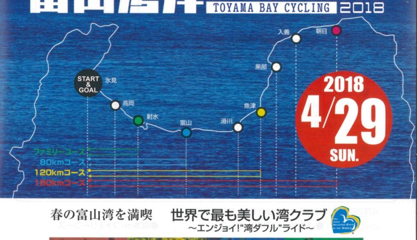 「富山湾岸サイクリング2018」はいよいよ明日！ サムネイル