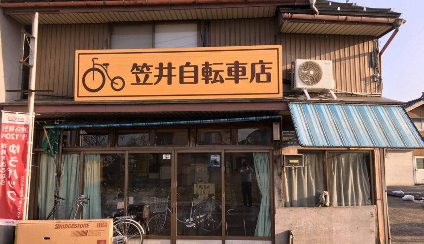 笠井自転車店 サムネイル