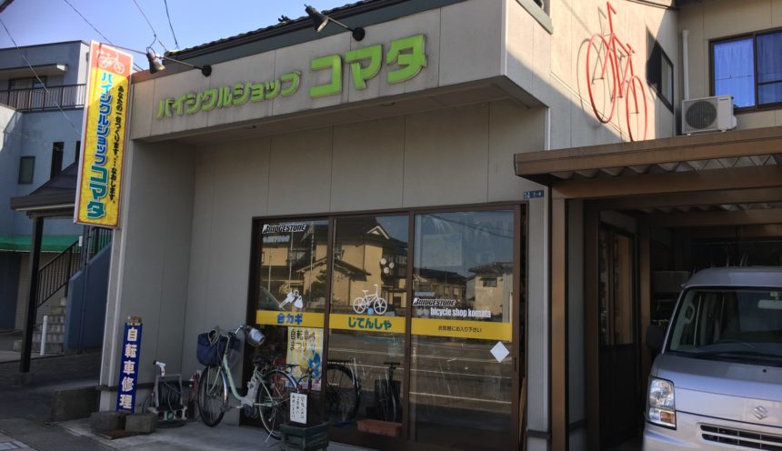 コマタ自転車店 サムネイル