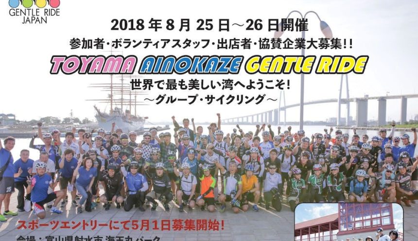 富山あいのかぜジェントルライド2018　8月25・26日開催 サムネイル