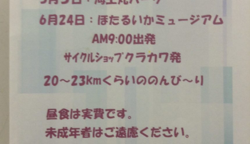 今週末、６月２４日（日）は、クラママ企画　のんび～りサイクリングです サムネイル