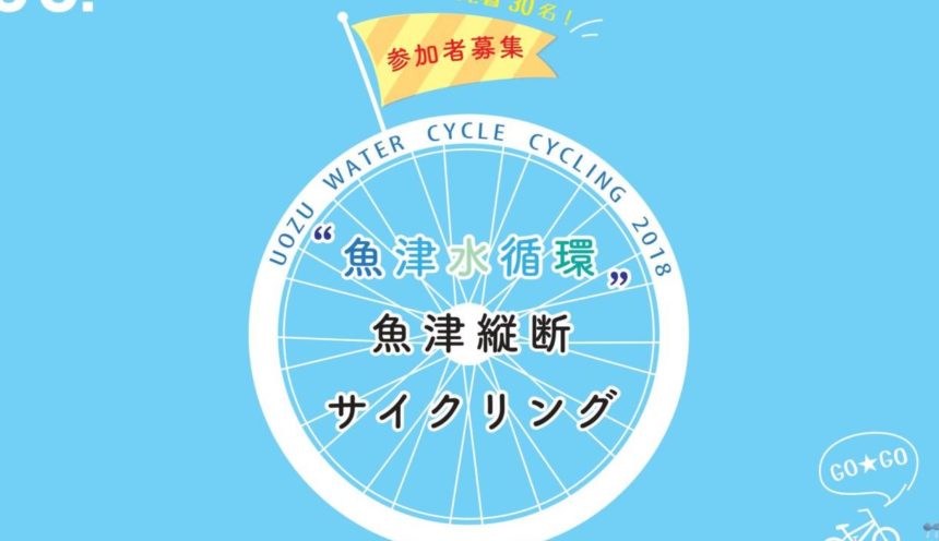 「”魚津水循環”魚津縦断サイクリング」は７月２日（月）募集開始！ サムネイル