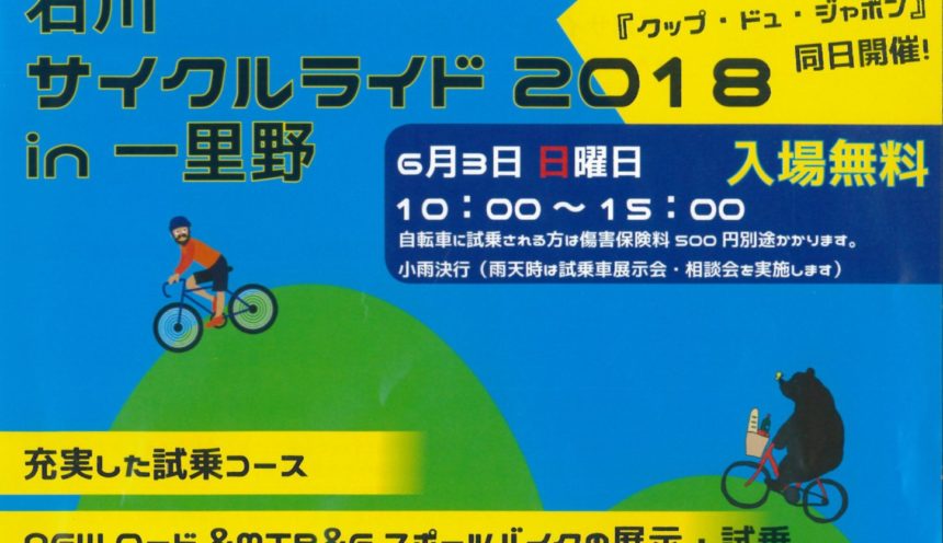 6月3日は「石川サイクルライド2018in一里野」 サムネイル