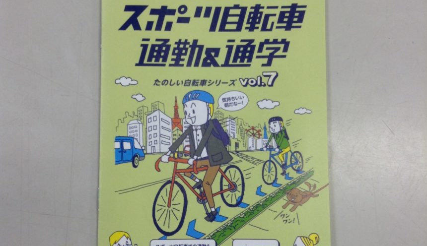 富山で通勤・通学用　自転車を購入を考えておられる方に サムネイル