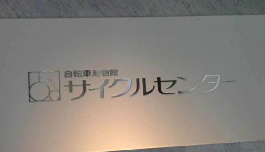 大阪、自転車博物館サイクルセンターに行ってきました！！ サムネイル