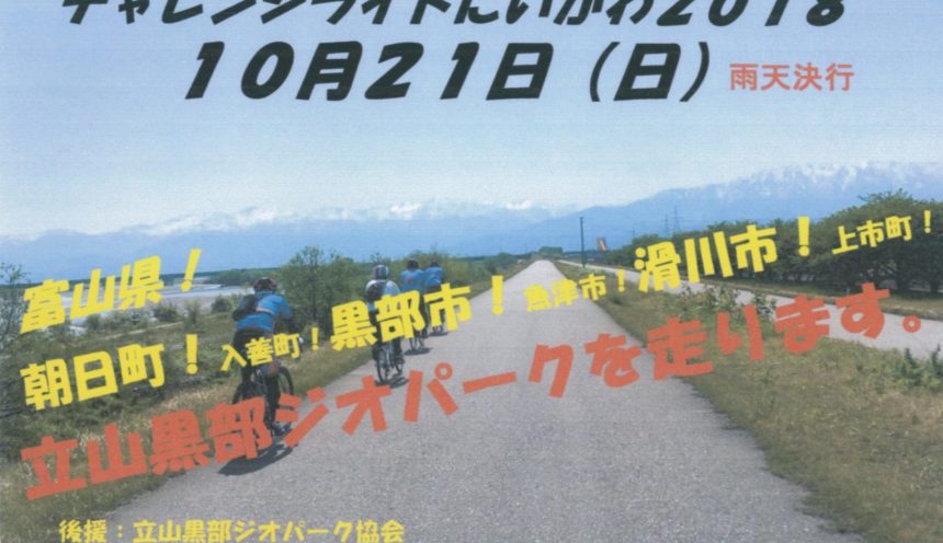 10/21（日）チャレンジライドにいかわ2018 申し込み受付中！ サムネイル