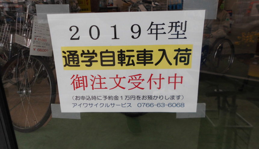 高岡市 戸出　アイワサイクルさんで、2019通学用自転車展示中！！ サムネイル