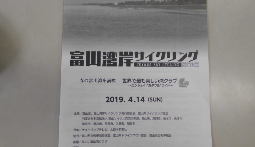 富山湾岸サイクリング2019.4.14　手伝いしてきました！！ サムネイル