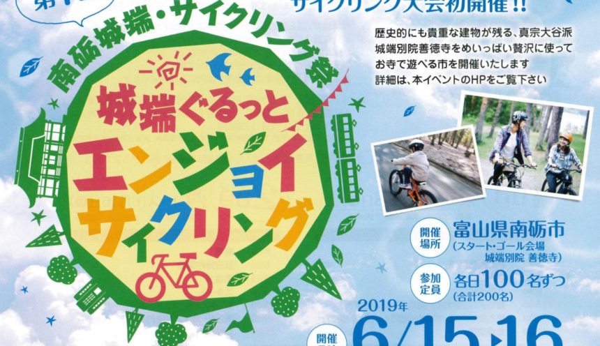 6/15(土)､16(日)城端ぐるっとエンジョイサイクリング サムネイル