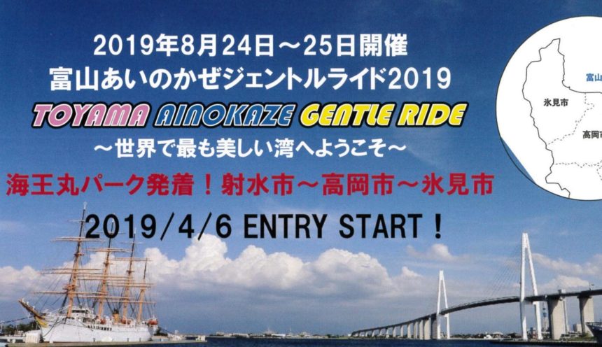 8/24.25は「富山あいのかぜジェントルライド2019」 サムネイル