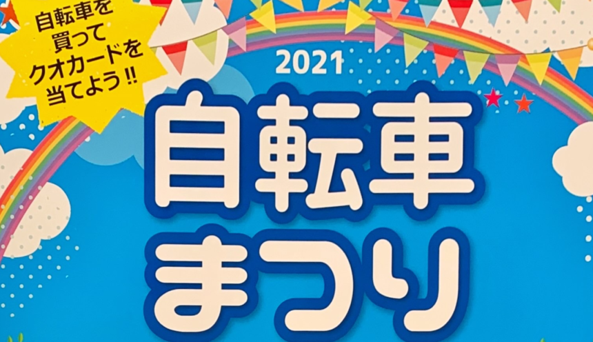 2021自転車まつり開催中！ サムネイル