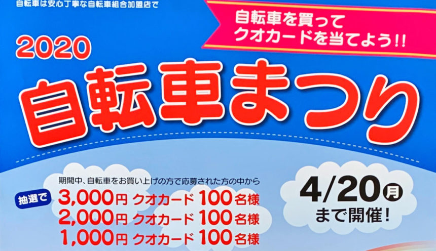 2020自転車まつり開催中! サムネイル