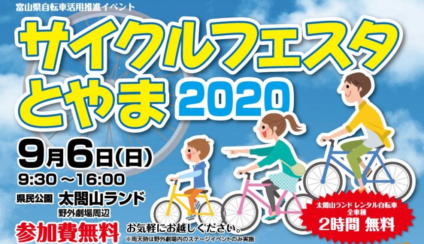 「サイクルフェスタとやま2020」9月6日（日）は家族そろって太閤山ランド！ サムネイル