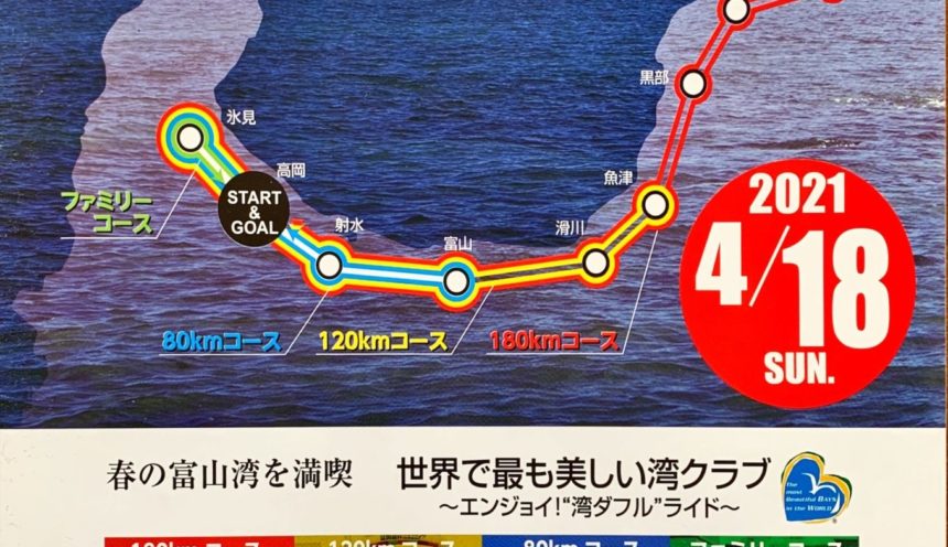 「富山湾岸サイクリング2021」は4/18（日）ですよ！ サムネイル