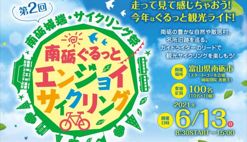 第2回「南砺ぐるっとエンジョイサイクリング」のエントリーが始まりましたよ！ サムネイル