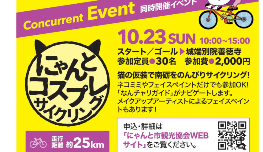 にゃんとコスプレサイクリング（ツールド南砺2022同時開催） サムネイル