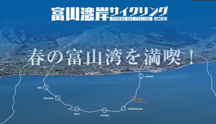 「富山湾岸サイクリング2023」は4/16（日）開催ですよ！ サムネイル