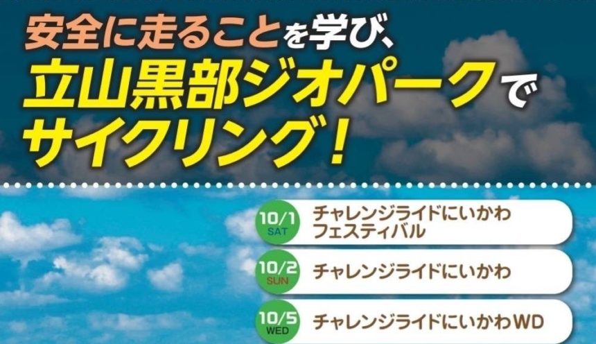 チャレンジライドにいかわ2022 サムネイル