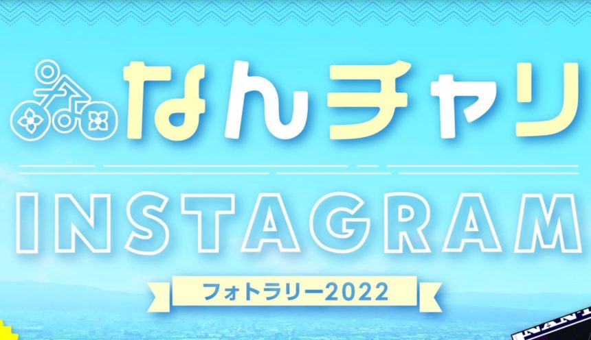 インスタに「＃なんチャリ2022」をつけて投稿しよう！ サムネイル