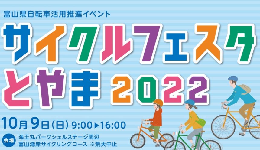 サイクルフェスタとやま2022開催！ サムネイル