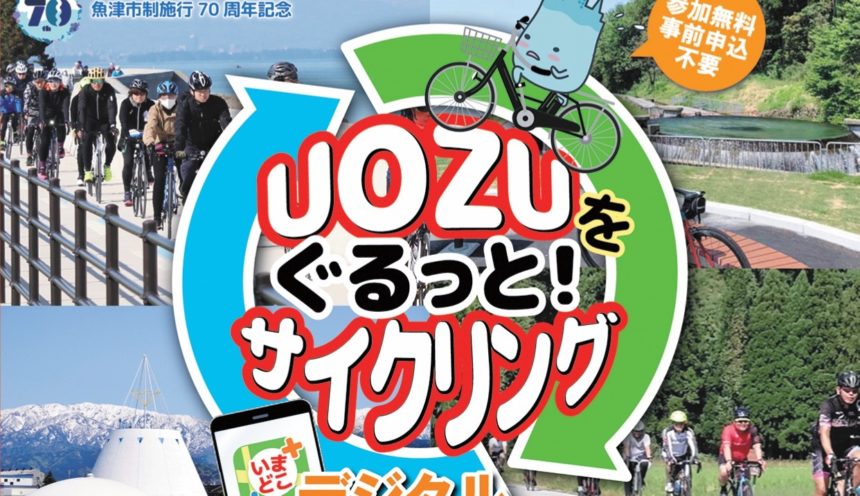 UOZUサイクリングデジタルスタンプラリー開催！ サムネイル