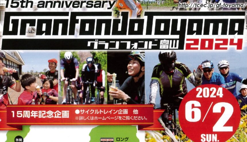 「グランフォンド富山2024」は６月２日（日）開催！ サムネイル