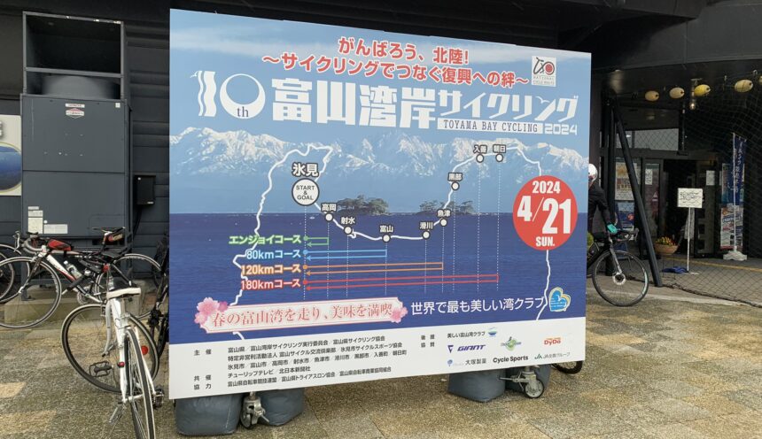 「富山湾岸サイクリング2024」のお手伝いに行ってきました。 サムネイル
