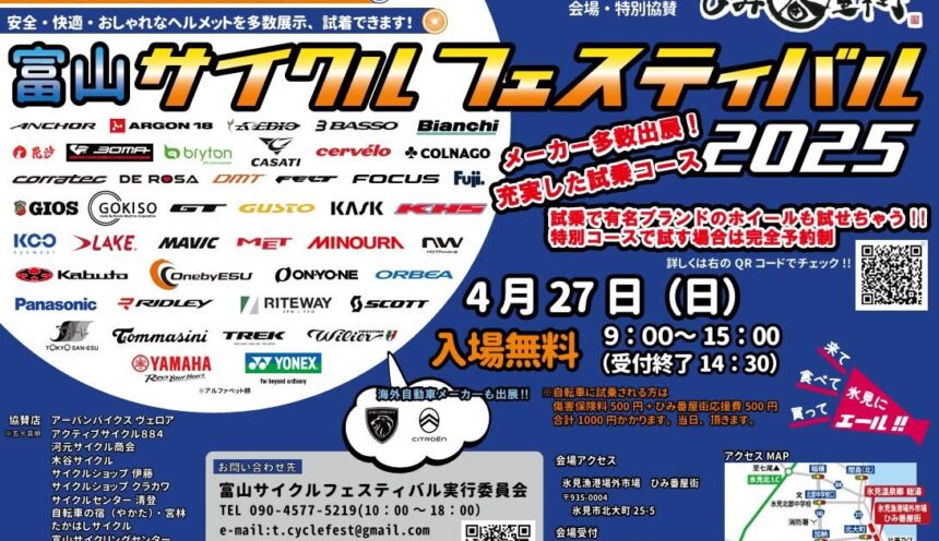 「富山サイクルフェスティバル2025」は4月27日（日）ですよ！ サムネイル