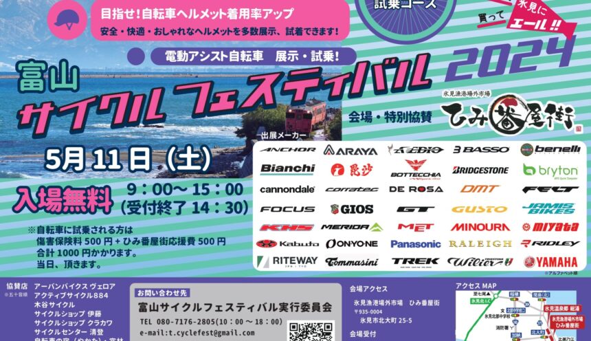 「富山サイクルフェスティバル2024」は5月11日ですよ！ サムネイル